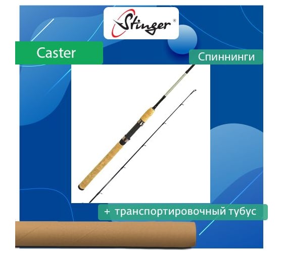 Спиннинг для рыбалки Stinger Caster NS 802ML 2.44 м, 5-25 г ef55753