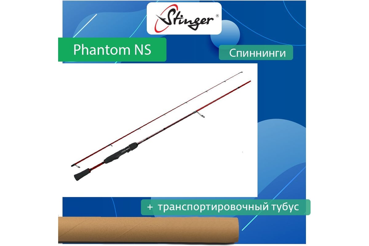 Спиннинг для рыбалки Stinger Phantom NS SRD PHNS652L 1,95 м, 3-15 гр  ef55205 - выгодная цена, отзывы, характеристики, фото - купить в Москве и РФ