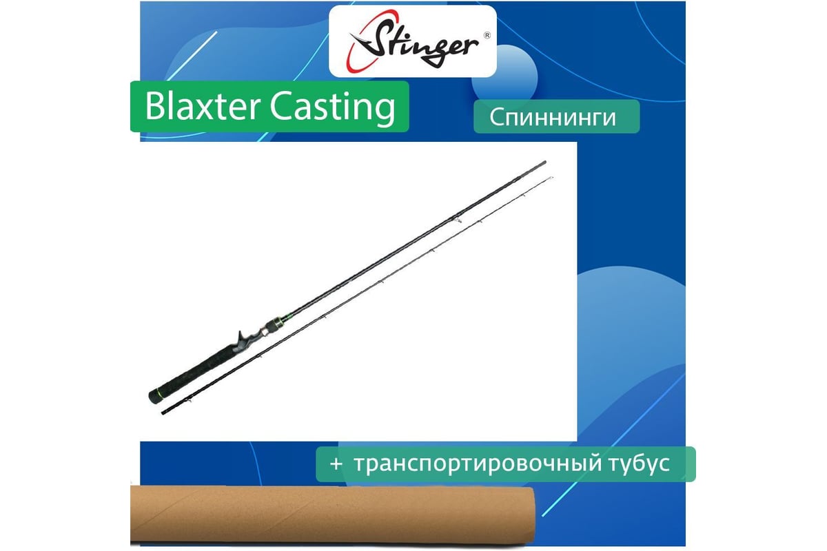 Спиннинг для рыбалки (кастинговый) Stinger Blaxter Casting 652ML-C 1.95 м,  7-21 г ef50740 - выгодная цена, отзывы, характеристики, фото - купить в  Москве и РФ