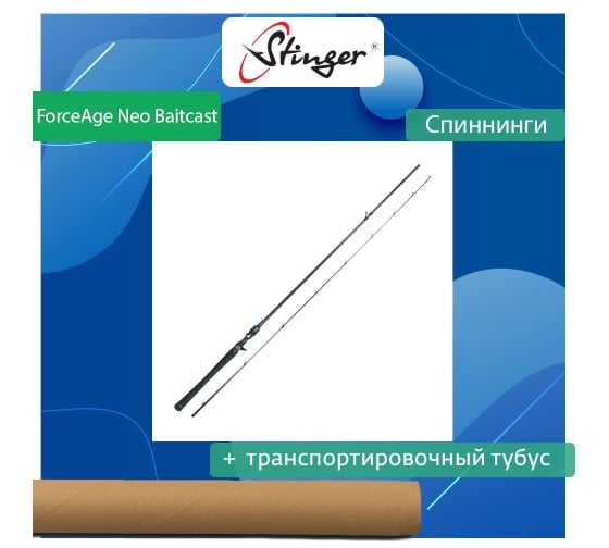Спиннинг для рыбалки (кастинговый) Stinger ForceAge Neo Baitcast 832XH-C 2.50 м, 20-60 г ef56633