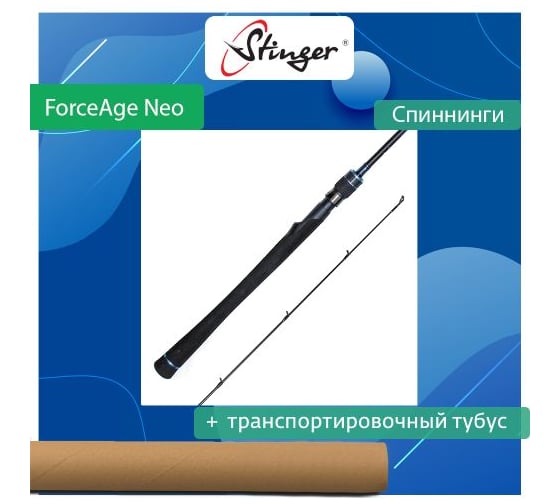 Спиннинг для рыбалки Stinger ForceAge Neo 762MH 2.30 м, 8-32 гр ef47446