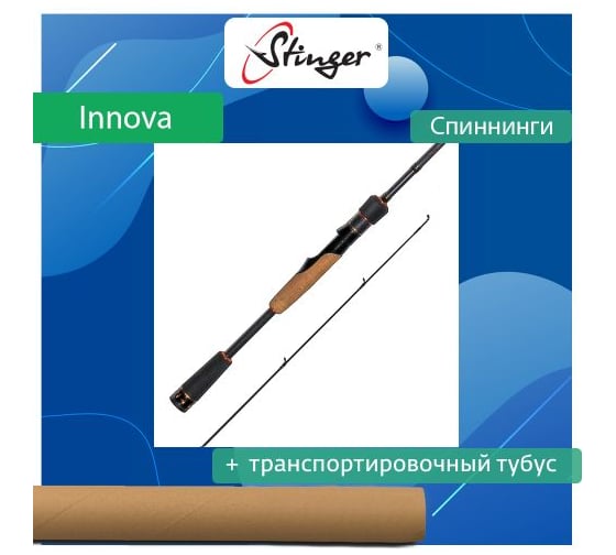 Спиннинг для рыбалки Stinger Innova 602UL 1-5 гр ef49041