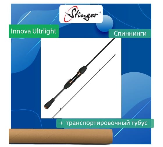 Спиннинг для рыбалки Stinger Innova Ultralight 562XUL 1.70 м, 0.5-4 гр ef49049