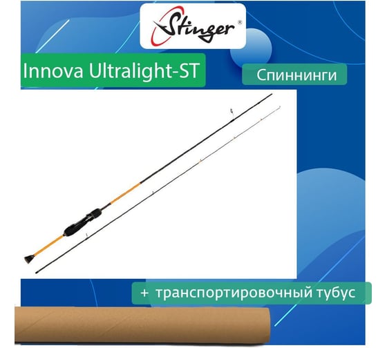 Спиннинг для рыбалки Stinger Innova Ultralight-ST 592XUL 1.78 м, 0.2-2.5 гр ef55041
