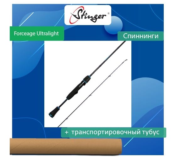 Спиннинг для рыбалки Stinger Forceage Ultralight 602UL 1.80 м, 0.5-5.0 гр ef53320