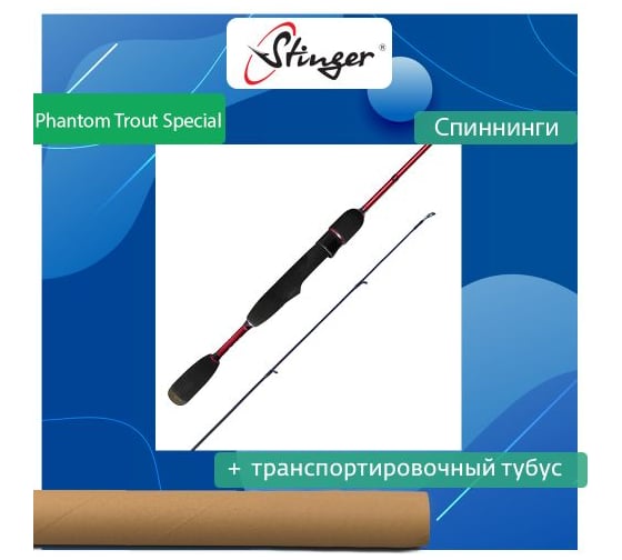 Спиннинг для рыбалки Stinger Phantom Trout Special 662UL 1.98 м, 1-7 гр ef53318
