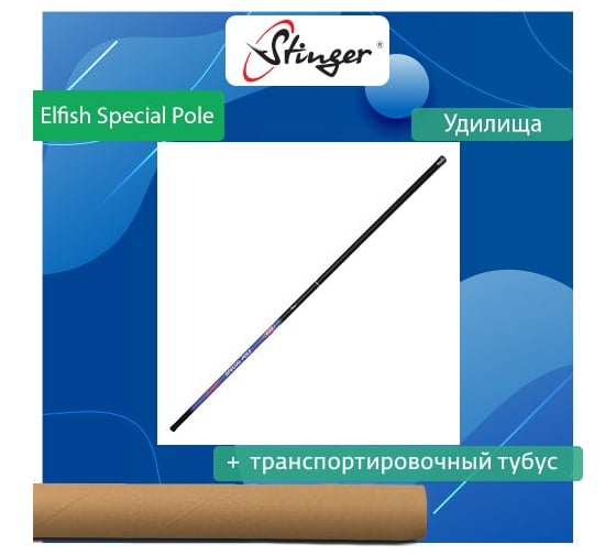 Удилище поплавочное Stinger Elfish Special Pole 4.5 м, 5-20 гр ef55219