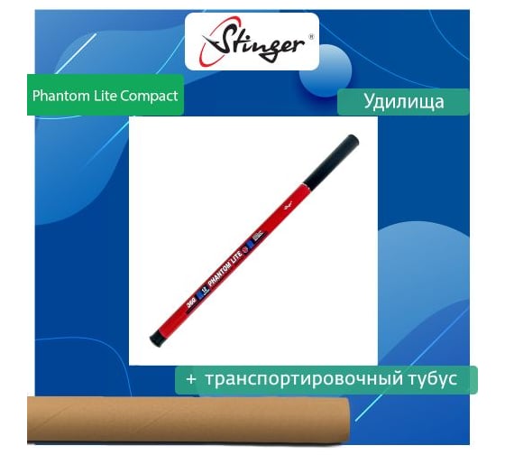 Удилище поплавочное Stinger Phantom-Lite Compact 330L 2-12 гр ef56579