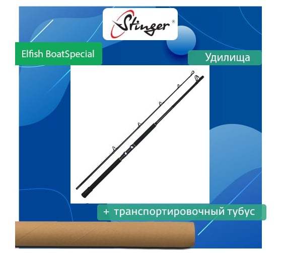Удилище троллинговое Stinger Elfish BoatSpecial 602XH 1.80 м 100-600 гр ef50751