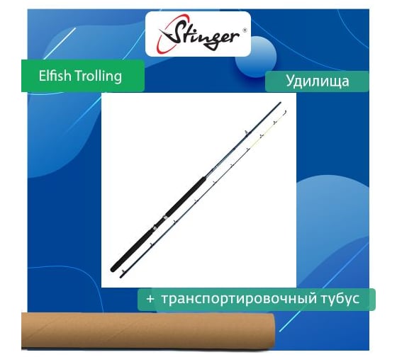 Удилище троллинговое Stinger Elfish Trolling 80PB, 2.44 м ef49037