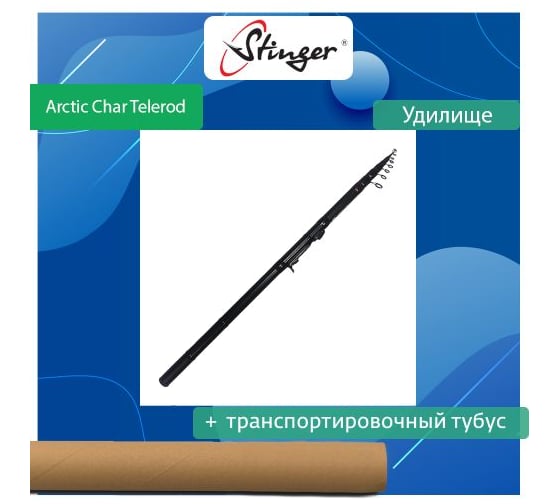 Удилище поплавочное Stinger Arctic Char Telerod 390MH 15-45 гр ef56577