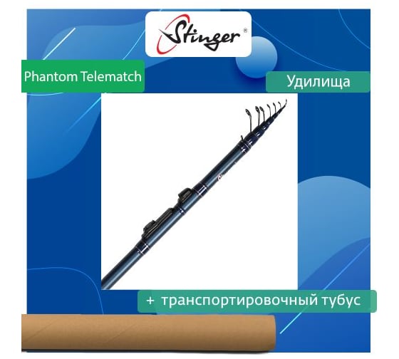 Удилище поплавочное Stinger Phantom Telematch 4.5 м, 5-15 гр ef50759