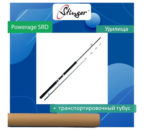 Удилище троллинговое Stinger PowerAge SRD Trolling 2.40 м, PA8-1540 ef55755