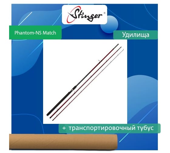 Удилище универсальное Stinger Phantom-NS Match 390M 5-20 гр ef55228