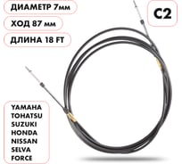 Трос управления газ/реверс Skipper C2 SK-C2-18FT