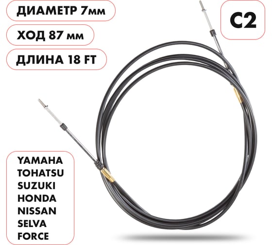 Трос управления газ/реверс Skipper C2 SK-C2-18FT