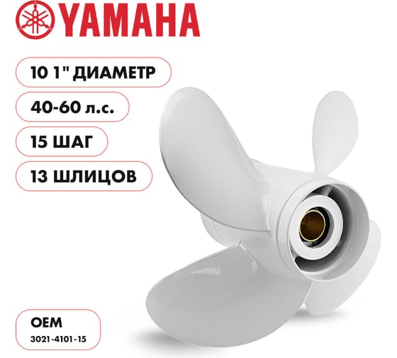 Винт гребной алюминиевый Skipper для Yamaha 40-60HP, 4x10,1x15_13_RH, алюминий SK3021-4101-15