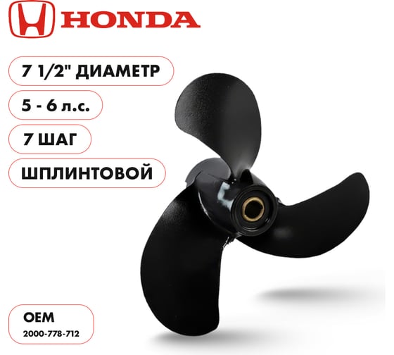 Винт гребной алюминиевый Skipper для Honda 5-6HP, 3x7 1/2x7_pin_RH, алюминий SK2000-778-712