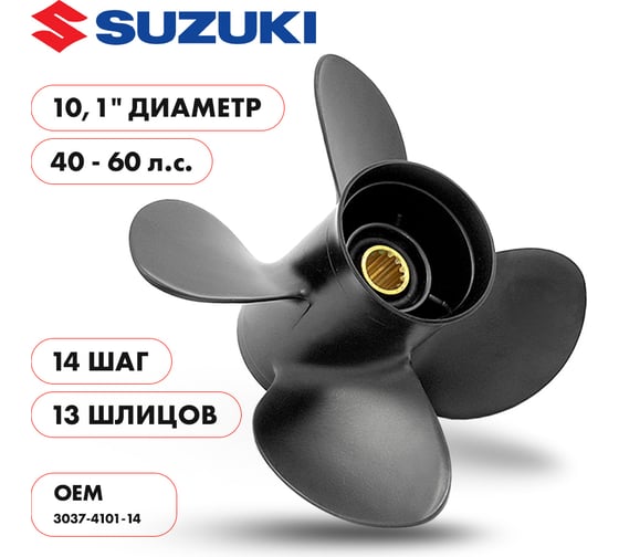 Винт гребной алюминиевый Skipper для Suzuki 40-60HP, 4x10,1x14_13_RH, алюминий SK3037-4101-14