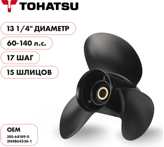 Винт гребной алюминиевый Skipper для Tohatsu 60-140HP, 3x13 1/4x17_15_RH, алюминий SK3E0-64189-0