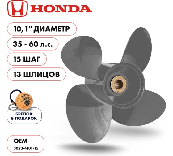 Винт гребной алюминиевый Skipper для Honda 35-60HP, 4x10,1x15_13_RH, алюминий SK3023-4101-15
