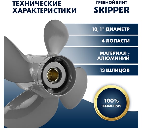 Винт гребной алюминиевый Skipper для Honda 35-60HP, 4x10,1x15_13_RH, алюминий SK3023-4101-15
