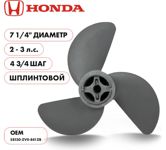 Винт гребной алюминиевый Skipper для Honda 2-3HP, 3x7 1/4x4 3/4_pin_RH, алюминий SK58130-ZV0-841ZB