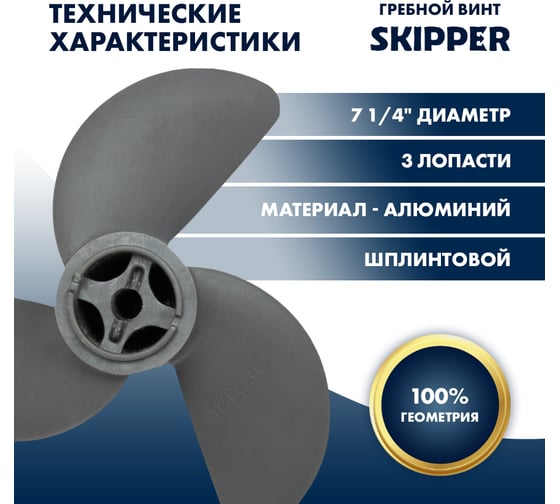 Винт гребной алюминиевый Skipper для Honda 2-3HP, 3x7 1/4x4 3/4_pin_RH, алюминий SK58130-ZV0-841ZB