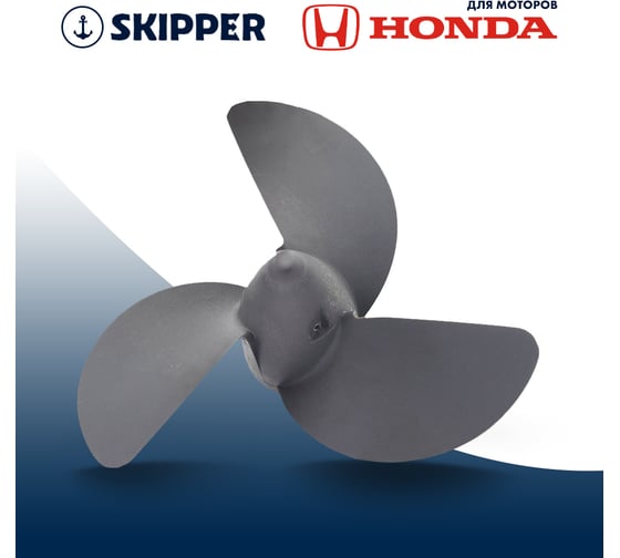 Винт гребной алюминиевый Skipper для Honda 2-3HP, 3x7 1/4x4 3/4_pin_RH, алюминий SK58130-ZV0-841ZB
