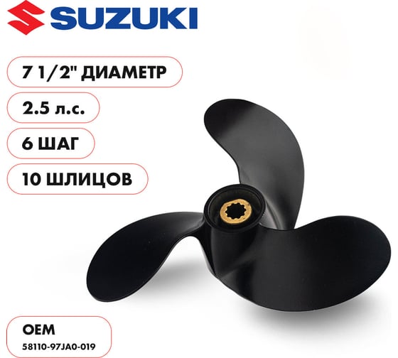 Винт гребной алюминиевый Skipper для Suzuki 2.5HP, 3x7 1/2x6_10_RH, алюминий SK58110-97JA0-019