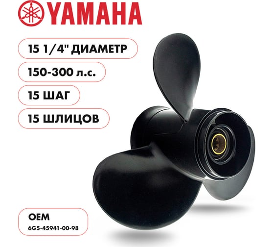 Винт гребной алюминиевый Skipper для Yamaha 150-300HP, 3x15 1/4x15_15_RH, алюминий SK6G5-45941-00-98