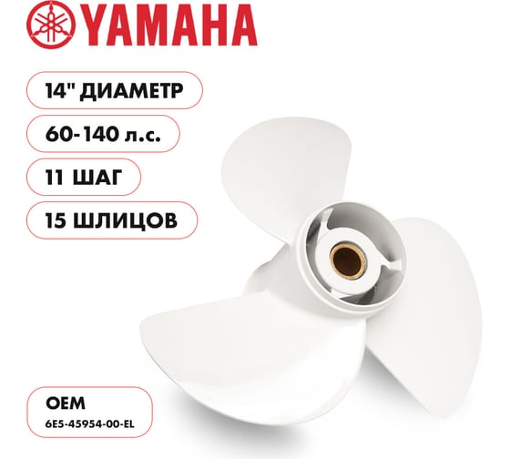 Винт гребной алюминиевый Skipper для Yamaha 60-140HP, 3x14x11_15_RH, алюминий SK6E5-45954-00-EL