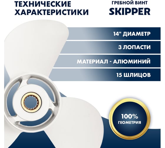 Винт гребной алюминиевый Skipper для Yamaha 60-140HP, 3x14x11_15_RH, алюминий SK6E5-45954-00-EL