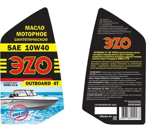 Масло синтетическое моторное универсальное ЭZO OUTBOARD 4T марка SAE 10W-40 СТО 58528390-001-2022 МСЛ4Т4