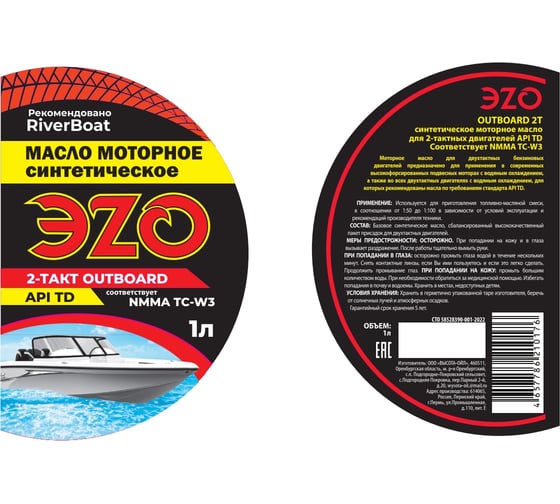 Масло синтетическое моторное универсальное ЭZO OUTBOARD 2T марка NMMA TC-W3 API TD СТО 58528390-001-2022 МСЛ2Т1 1