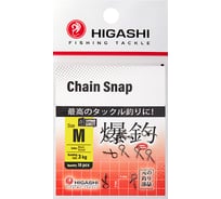 Карабин HIGASHI Chain Snap, #M 05199_4396