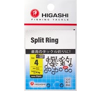 Заводные кольца HIGASHI Split Ring, #4 05196_4389