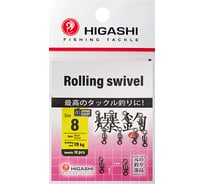 Вертлюг HIGASHI Rolling swivel, #8 05187_4072