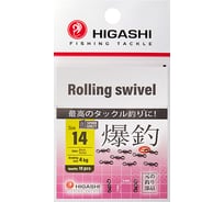 Вертлюг HIGASHI Rolling swivel, #14 05187_4075