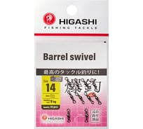 Вертлюг HIGASHI Barrel Swivel, #14 05188_4079