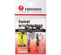 Карабин с вертлюгом HIGASHI Swivel w/Safety Snap, #2 05192_4107