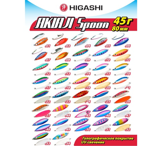 Блесна HIGASHI Akiaji spoon 45g, #15 00690_3721