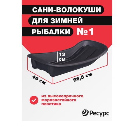 Сани для рыбаков Ресурс 001, 865х460х130 мм, 24184