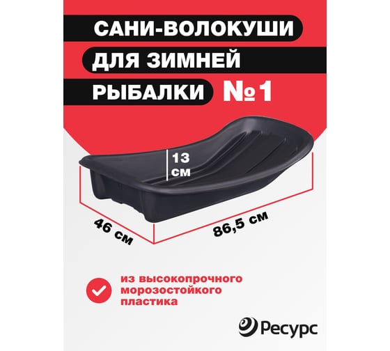 Сани для рыбаков Ресурс 001, 865х460х130 мм, 24184