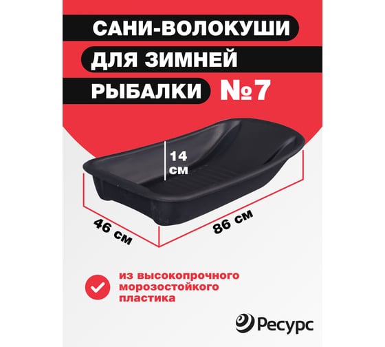 Сани для рыбаков Ресурс 007, 860х460х140 мм, 24183