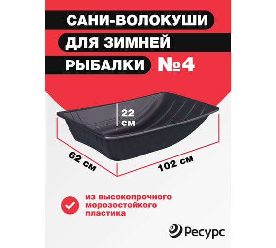 Сани для рыбаков Ресурс 004, 1020х620х220 мм, 24001