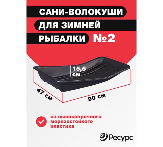 Сани для рыбаков Ресурс 002, 900х470х155 мм, 24141