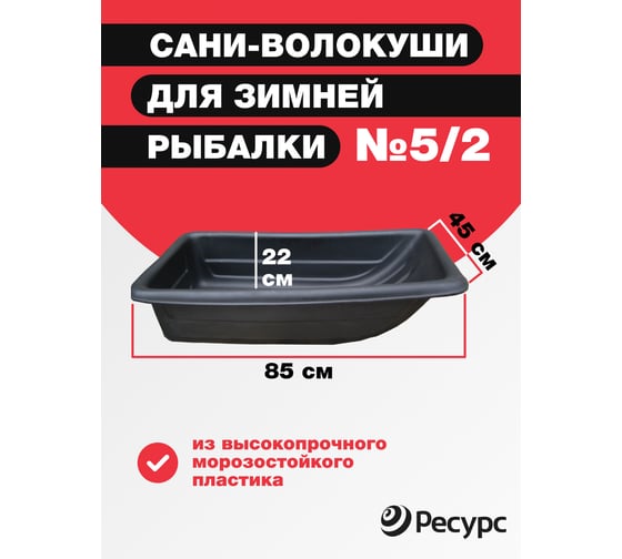 Сани для рыбаков Ресурс 850х450х220мм, №5/2 с усиленными бортами 24182