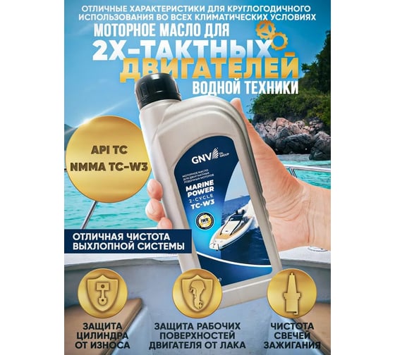 Масло моторное GNV Marine Power 2-cycle 1 л, API TC, NMMA TC-W3 GMP2TCW311610184400001