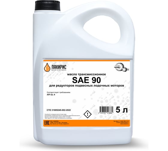 Трансмиссионное масло Лакирис GL-4 SAE 90 для ПЛМ, 5л 79486 1